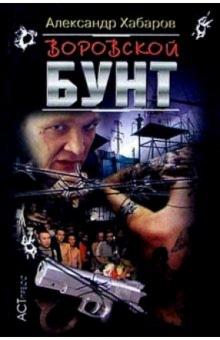 Александр Хабаров - Воровской бунт обложка книги Александр Хабаров - Воровской бунт обложка книги