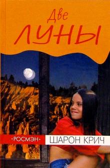 Шарон Крич - Две луны: Повесть обложка книги Шарон Крич - Две луны: Повесть обложка книги