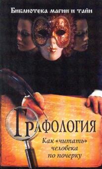 Графология: как "читать" человека по почерку обложка книги Графология: как "читать" человека по почерку обложка книги