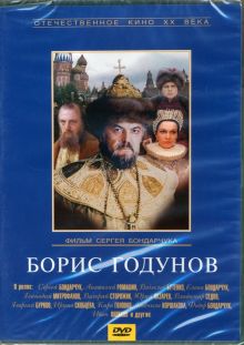 Борис Годунов (DVD)