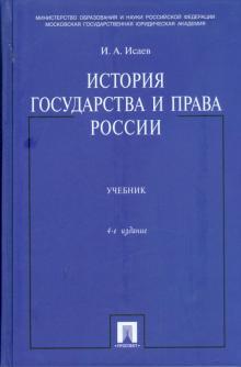 Игорь Исаев - История государства и права России обложка книги Игорь Исаев - История государства и права России обложка книги