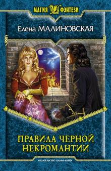 Елена Малиновская - Правила черной некромантии обложка книги Елена Малиновская - Правила черной некромантии обложка книги