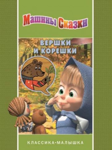 Вершки и корешки. Машины сказки обложка книги Вершки и корешки. Машины сказки обложка книги