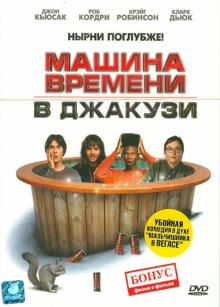 Стив Пинк - Машина времени в Джакузи (DVD) Стив Пинк - Машина времени в Джакузи (DVD)