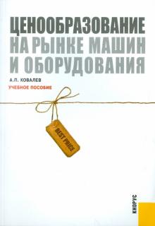 Ценообразование на рынке машин и оборудования