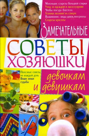 Замечательные советы хозяюшки девочкам и девушкам обложка книги Замечательные советы хозяюшки девочкам и девушкам обложка книги