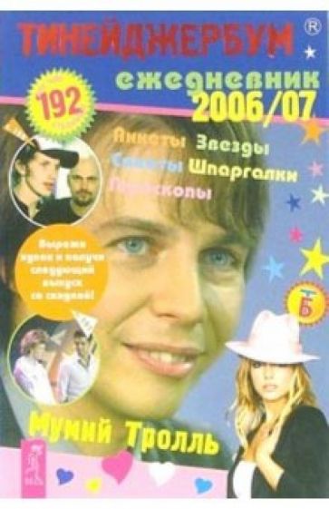 Тинейджербум общий 2006-2007 (Мумий Тролль) обложка книги Тинейджербум общий 2006-2007 (Мумий Тролль) обложка книги