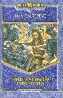 Иар Эльтеррус - Бремя императора: Тропой мастеров: Фантастический роман обложка книги Иар Эльтеррус - Бремя императора: Тропой мастеров: Фантастический роман обложка книги