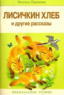 Михаил Пришвин - Лисичкин хлеб и другие рассказы обложка книги Михаил Пришвин - Лисичкин хлеб и другие рассказы обложка книги