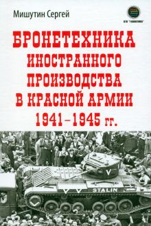 Бронетехника иностранного производства в Красной Армии 1941-1945 г