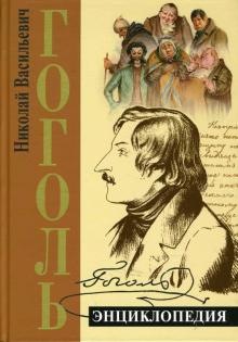 Борис Соколов - Гоголь. Энциклопедия обложка книги Борис Соколов - Гоголь. Энциклопедия обложка книги