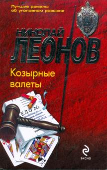 Николай Леонов - Козырные валеты обложка книги Николай Леонов - Козырные валеты обложка книги