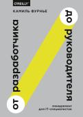 От разработчика до руководителя. Менеджмент для IT-специалистов обложка книги От разработчика до руководителя. Менеджмент для IT-специалистов обложка книги