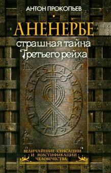 Антон Прокопьев - Аненербе. Страшная тайна Третьего рейха обложка книги Антон Прокопьев - Аненербе. Страшная тайна Третьего рейха обложка книги