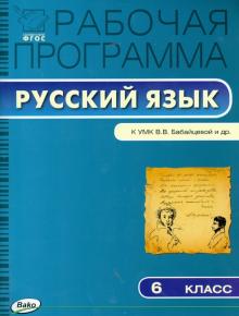 Русский язык. 6 класс. Рабочая программа к УМК В.В. Бабайцевой и др. ФГОС