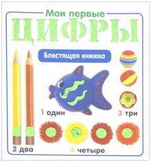 Мои первые цифры. Блестящая книжка