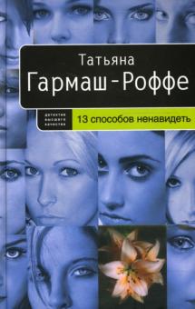 Татьяна Гармаш-Роффе - 13 способов ненавидеть (тв) обложка книги Татьяна Гармаш-Роффе - 13 способов ненавидеть (тв) обложка книги