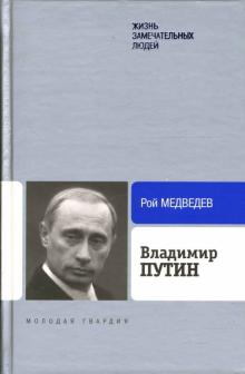 Рой Медведев - Владимир Путин обложка книги Рой Медведев - Владимир Путин обложка книги