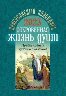 Православный календарь на 2023 год. Сокровенная жизнь души. Православные чудеса и  знамения