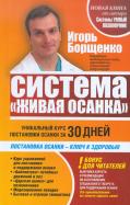 Игорь Борщенко - Система "Живая осанка". Уникальный курс постановки осанки за 30 дней обложка книги Игорь Борщенко - Система "Живая осанка". Уникальный курс постановки осанки за 30 дней обложка книги