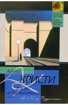 Агата Кристи - В 4.50 из Паддингтона: Роман обложка книги Агата Кристи - В 4.50 из Паддингтона: Роман обложка книги