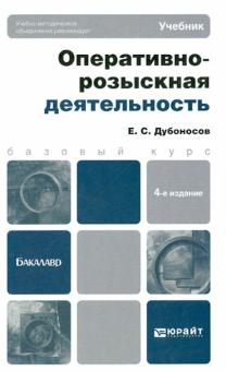 Евгений Дубоносов - Оперативно-розыскная деятельность. Учебник для вузов обложка книги Евгений Дубоносов - Оперативно-розыскная деятельность. Учебник для вузов обложка книги