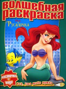 Водная раскраска №0714 (Русалочка) обложка книги Водная раскраска №0714 (Русалочка) обложка книги