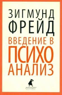 Введение в психоанализ