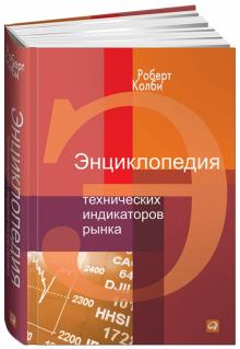 Роберт Колби - Энциклопедия технических индикаторов рынка обложка книги Роберт Колби - Энциклопедия технических индикаторов рынка обложка книги