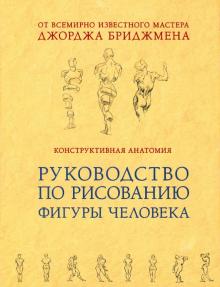 Джордж Бриджмен - Конструктивная анатомия: руководство по рисованию фигуры человека обложка книги Джордж Бриджмен - Конструктивная анатомия: руководство по рисованию фигуры человека обложка книги
