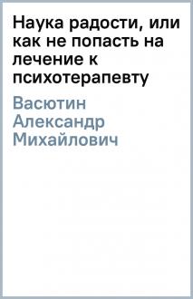 Книга: Психологическая диета или скажи Нет лишнему весу, Васютин Александр