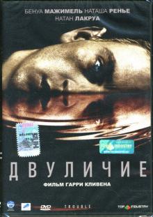 Гарри Кливен - Двуличие Гарри Кливен - Двуличие