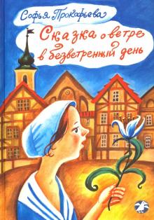 Софья Прокофьева - Сказка о ветре в безветренный день обложка книги Софья Прокофьева - Сказка о ветре в безветренный день обложка книги