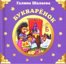 Галина Шалаева - Букваренок обложка книги Галина Шалаева - Букваренок обложка книги