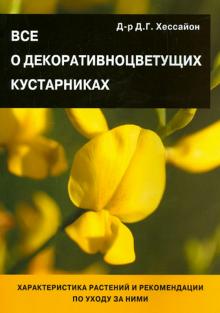 Все о декоративноцветущих кустарниках