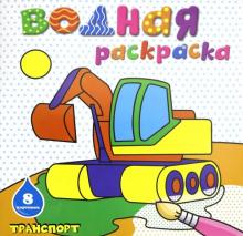 Раскраска водная "ТРАНСПОРТ" (45935)