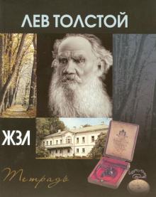 Тетрадь 48 листов "ЖЗЛ" клетка, А5 "Лев Толстой" Тетрадь 48 листов "ЖЗЛ" клетка, А5 "Лев Толстой"