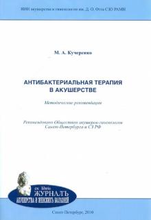 Марина Кучеренко - Антибактериальная терапия в акушерстве. Методические рекомендации обложка книги Марина Кучеренко - Антибактериальная терапия в акушерстве. Методические рекомендации обложка книги
