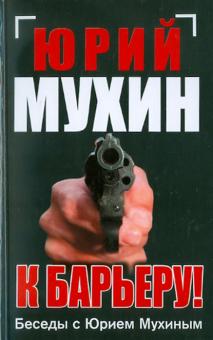 Юрий Мухин - К барьеру! Беседы с Юрием Мухиным обложка книги Юрий Мухин - К барьеру! Беседы с Юрием Мухиным обложка книги