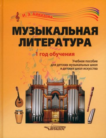 Книга: "Музыкальная литература. 1 год обучения. Учебное пособие для ДМШ ...