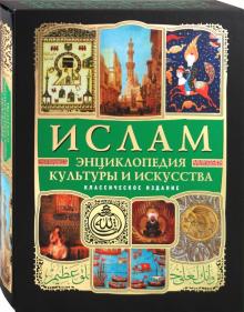 Ислам: энциклопедия культуры и искусства (+CD) обложка книги Ислам: энциклопедия культуры и искусства (+CD) обложка книги