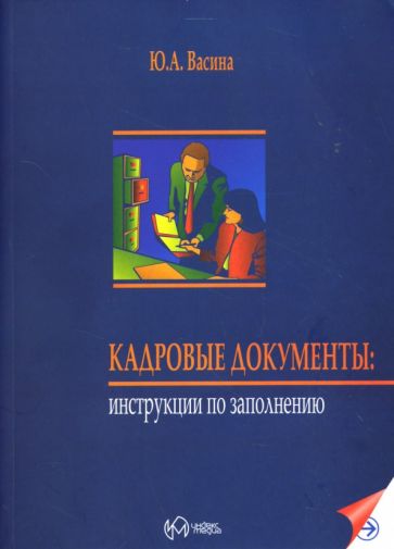 Юлия Васина - Кадровые документы: Инструкции по заполнению обложка книги Юлия Васина - Кадровые документы: Инструкции по заполнению обложка книги