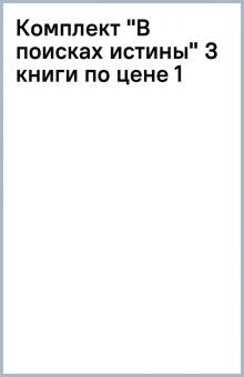 Комплект "В поисках истины" (3 книги по цене 1) обложка книги Комплект "В поисках истины" (3 книги по цене 1) обложка книги