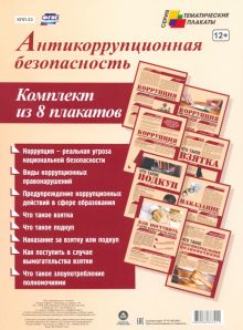 Комплект плакатов "Антикоррупционная безопасность". ФГОС