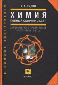 Ростислав Лидин - Химия. Полный сборник задач (0710110) обложка книги Ростислав Лидин - Химия. Полный сборник задач (0710110) обложка книги