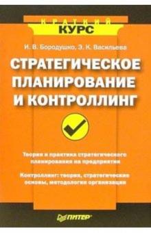 Ирина Бородушко - Стратегическое планирование и контроллинг обложка книги Ирина Бородушко - Стратегическое планирование и контроллинг обложка книги