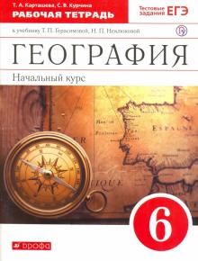 География. 6 класс. Рабочая тетрадь с тестовыми заданиями ЕГЭ к учебнику Т.П. Герасимовой. ФГОС