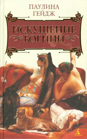 Паулина Гейдж - Искушение богини: Роман обложка книги Паулина Гейдж - Искушение богини: Роман обложка книги
