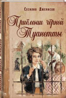 Сесилия Джемисон - Приемыш черной Туанетты обложка книги