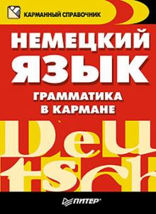 Вера Соловьева - Немецкий язык. Грамматика в кармане обложка книги Вера Соловьева - Немецкий язык. Грамматика в кармане обложка книги